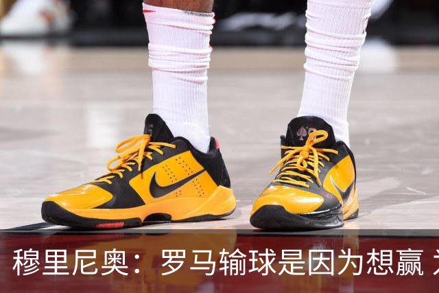穆里尼奥：罗马输球是因为想赢 为女王去世感到悲伤