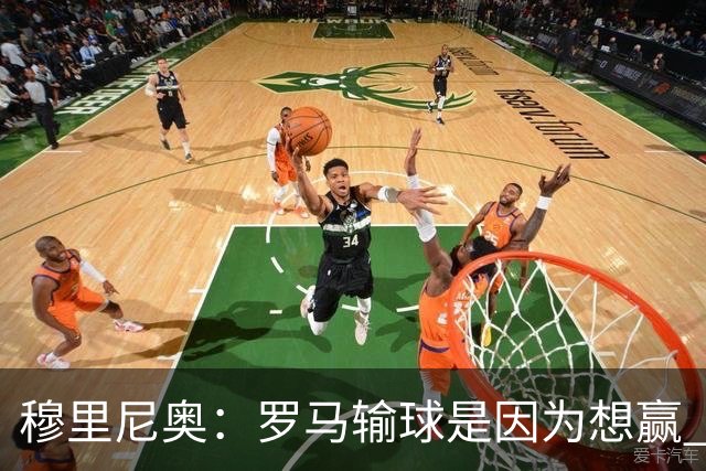 穆里尼奥：罗马输球是因为想赢 为女王去世感到悲伤