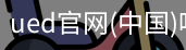 ued官网